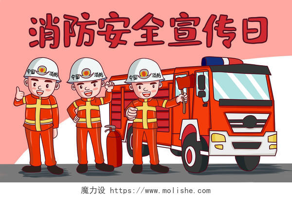 世界消防安全宣传日消防员卡通手绘原创插画海报